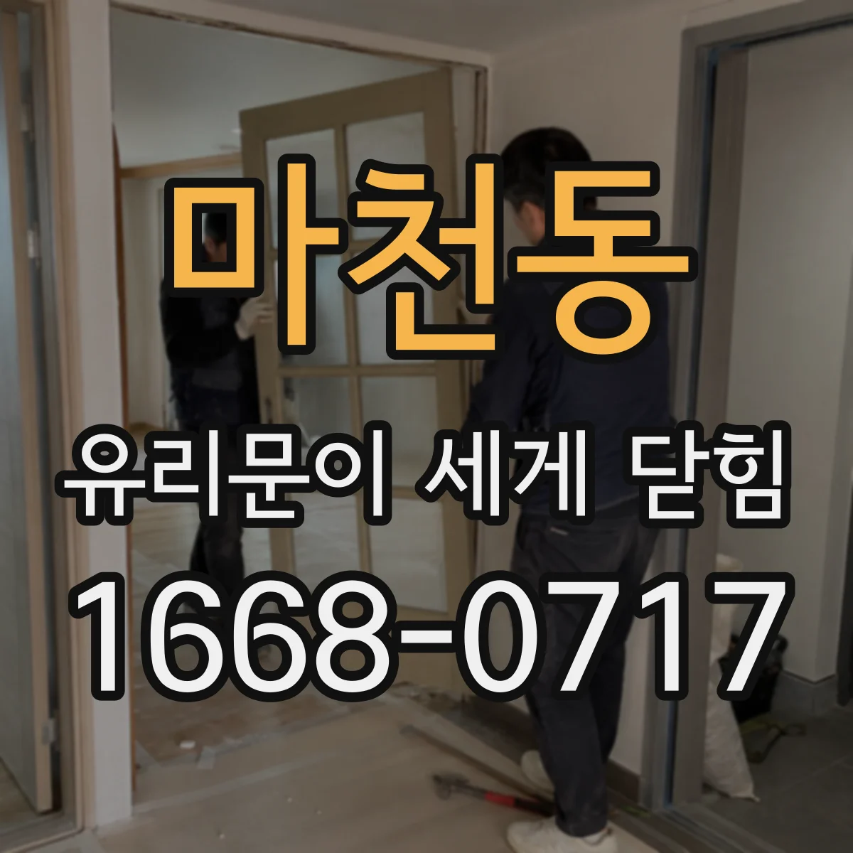 마천동 유리문이 세게 닫힘