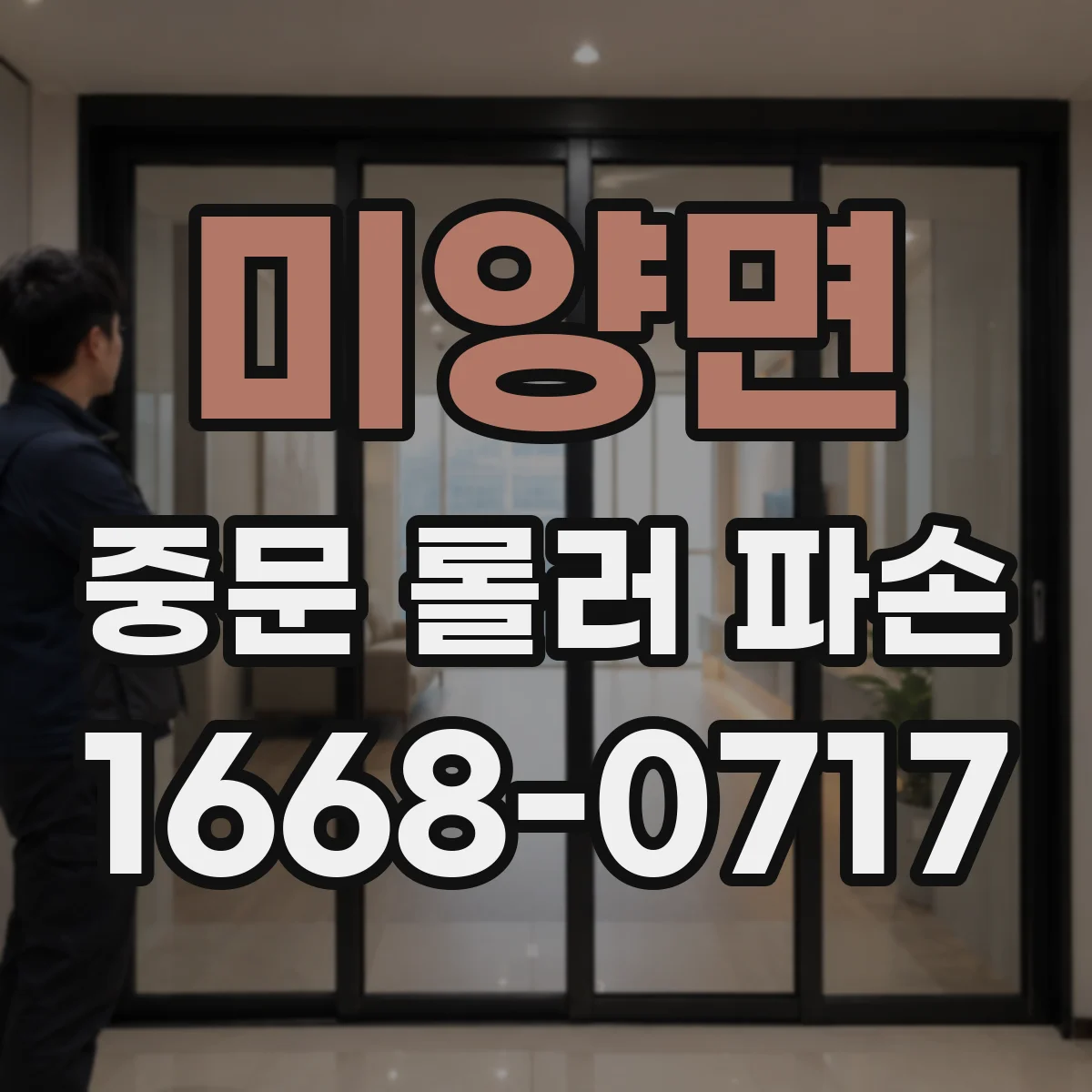 미양면 중문 롤러 파손