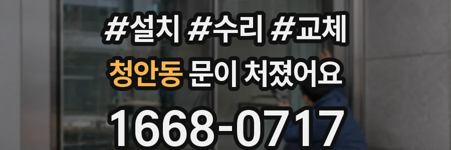 청안동 문이 처졌어요