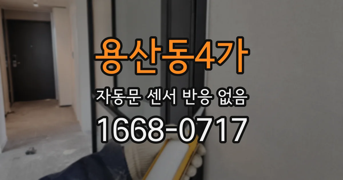 용산동4가 자동문 센서 반응 없음