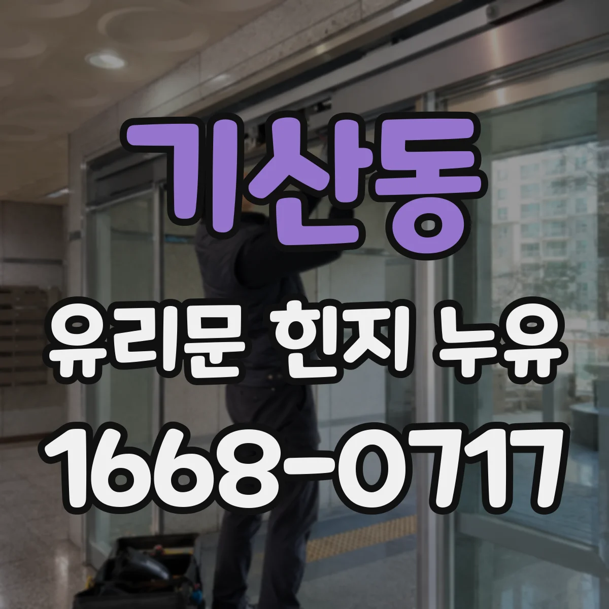 기산동 유리문 힌지 누유
