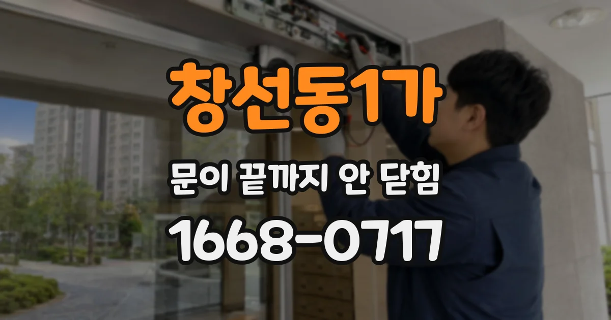 창선동1가 문이 끝까지 안 닫힘