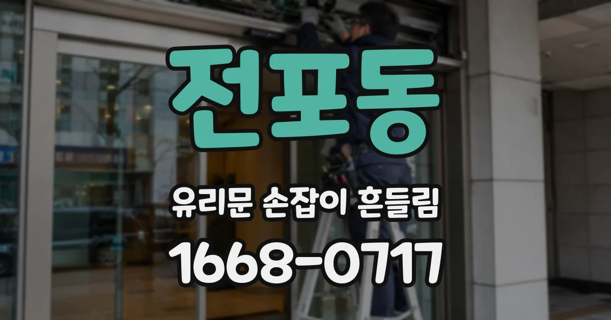 전포동 유리문 손잡이 흔들림