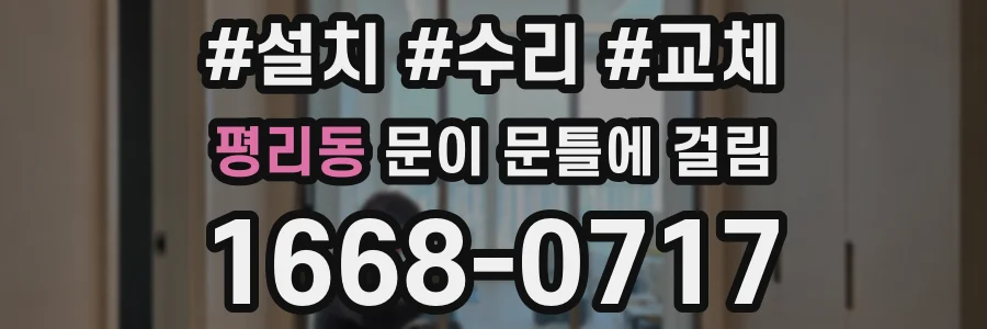 평리동 문이 문틀에 걸림