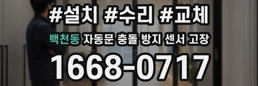 백천동 자동문 충돌 방지 센서 고장
