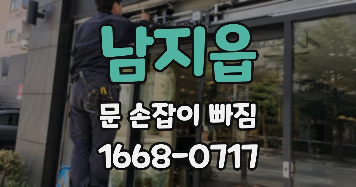 남지읍 문 손잡이 빠짐