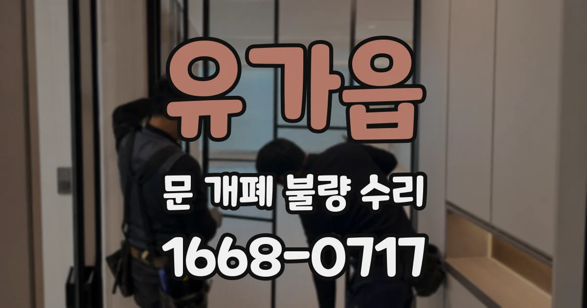 유가읍 문 개폐 불량 수리