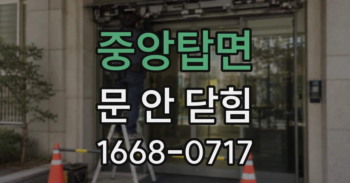 중앙탑면 문 안 닫힘