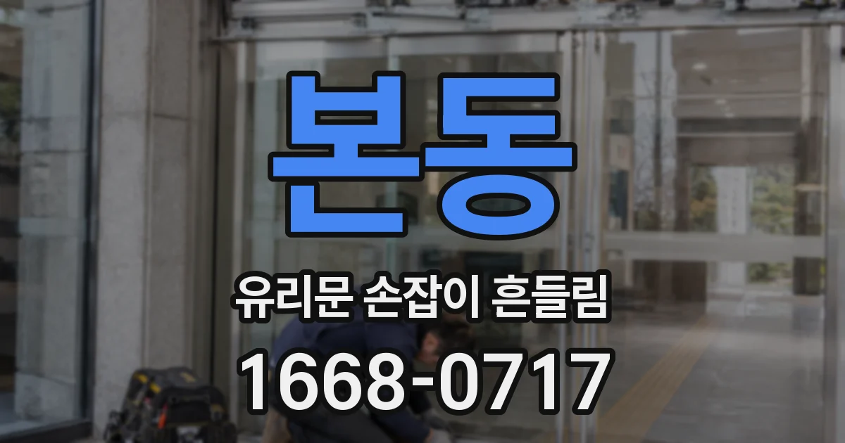 본동 유리문 손잡이 흔들림