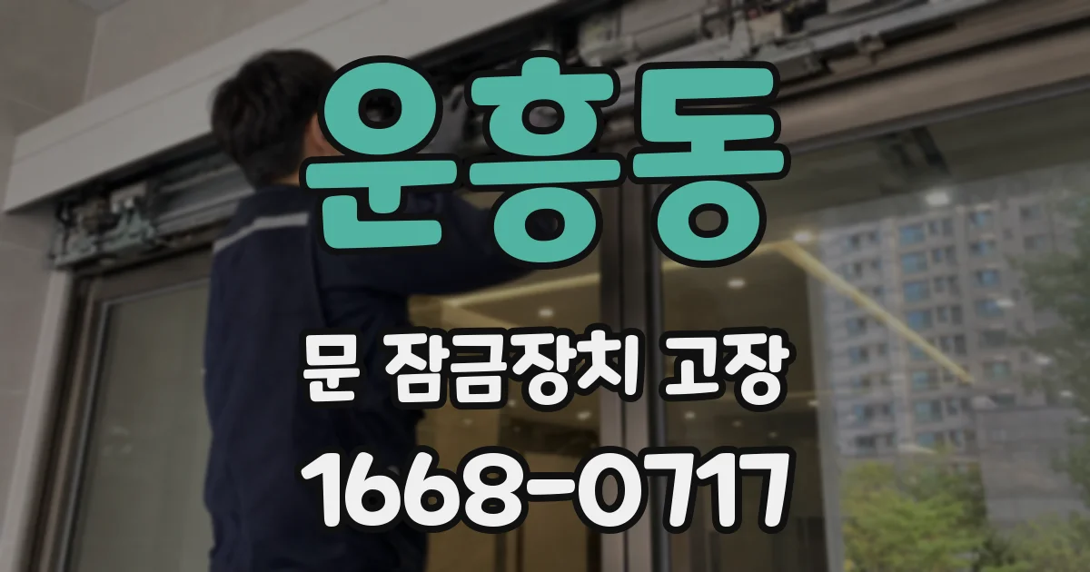 운흥동 문 잠금장치 고장