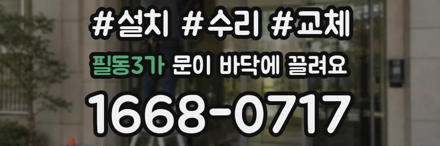 필동3가 문이 바닥에 끌려요