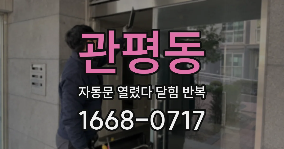 관평동 자동문 열렸다 닫힘 반복 현상은 문이 한 번 열리고 곧바로 닫히거나, 중간에 멈춘 상태에서 다시 열리며 이어질 수 있습니다.