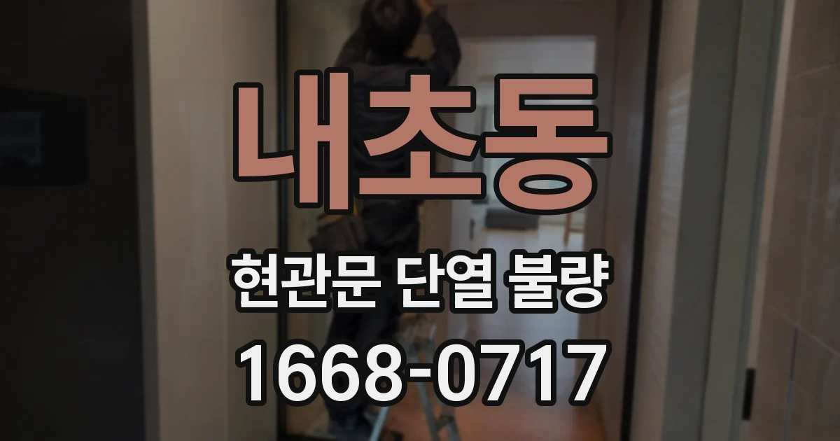 내초동 현관문 단열 불량