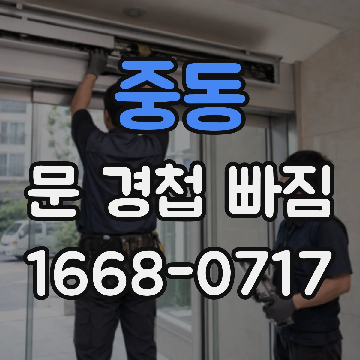 중동 문 경첩 빠짐