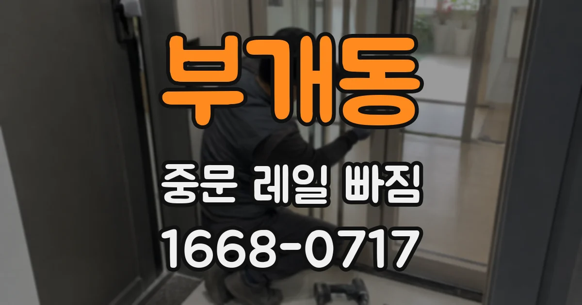부개동 중문 레일 빠짐