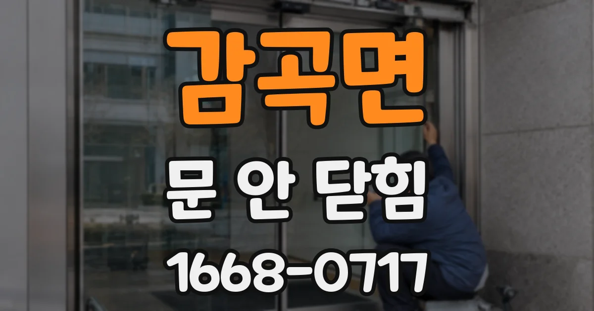 감곡면 문 안 닫힘