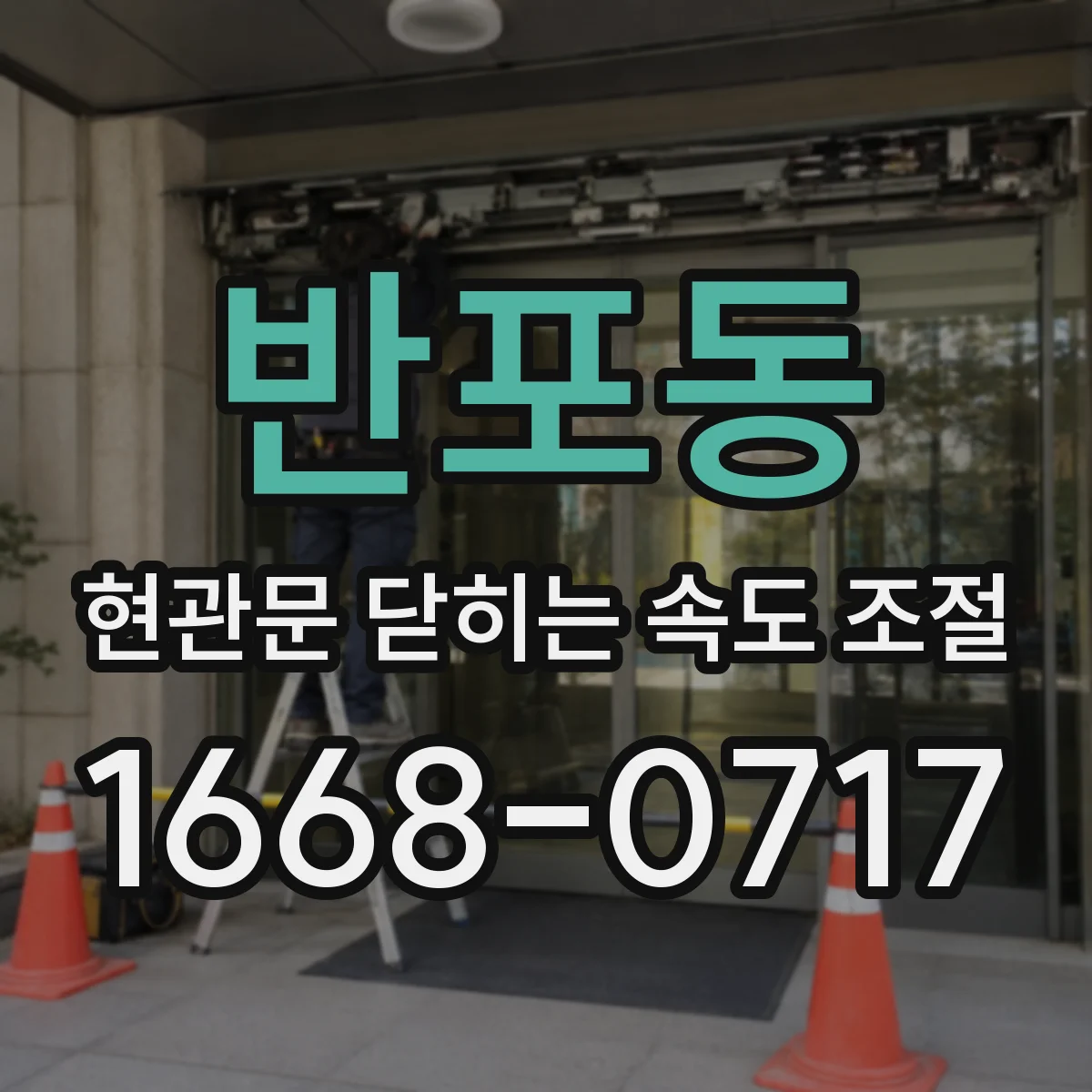 반포동 현관문 닫히는 속도 조절