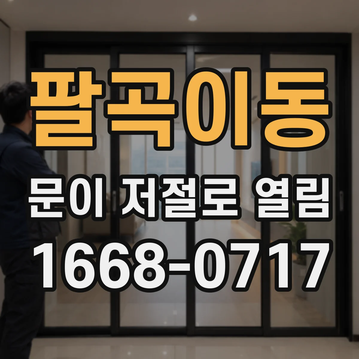 팔곡이동 문이 저절로 열림