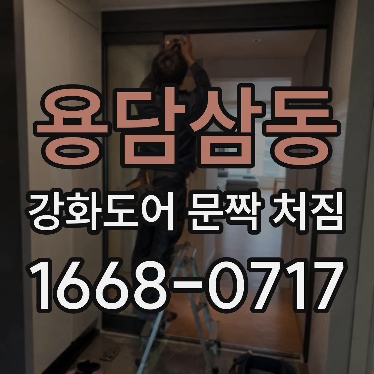 용담삼동 강화도어 문짝 처짐