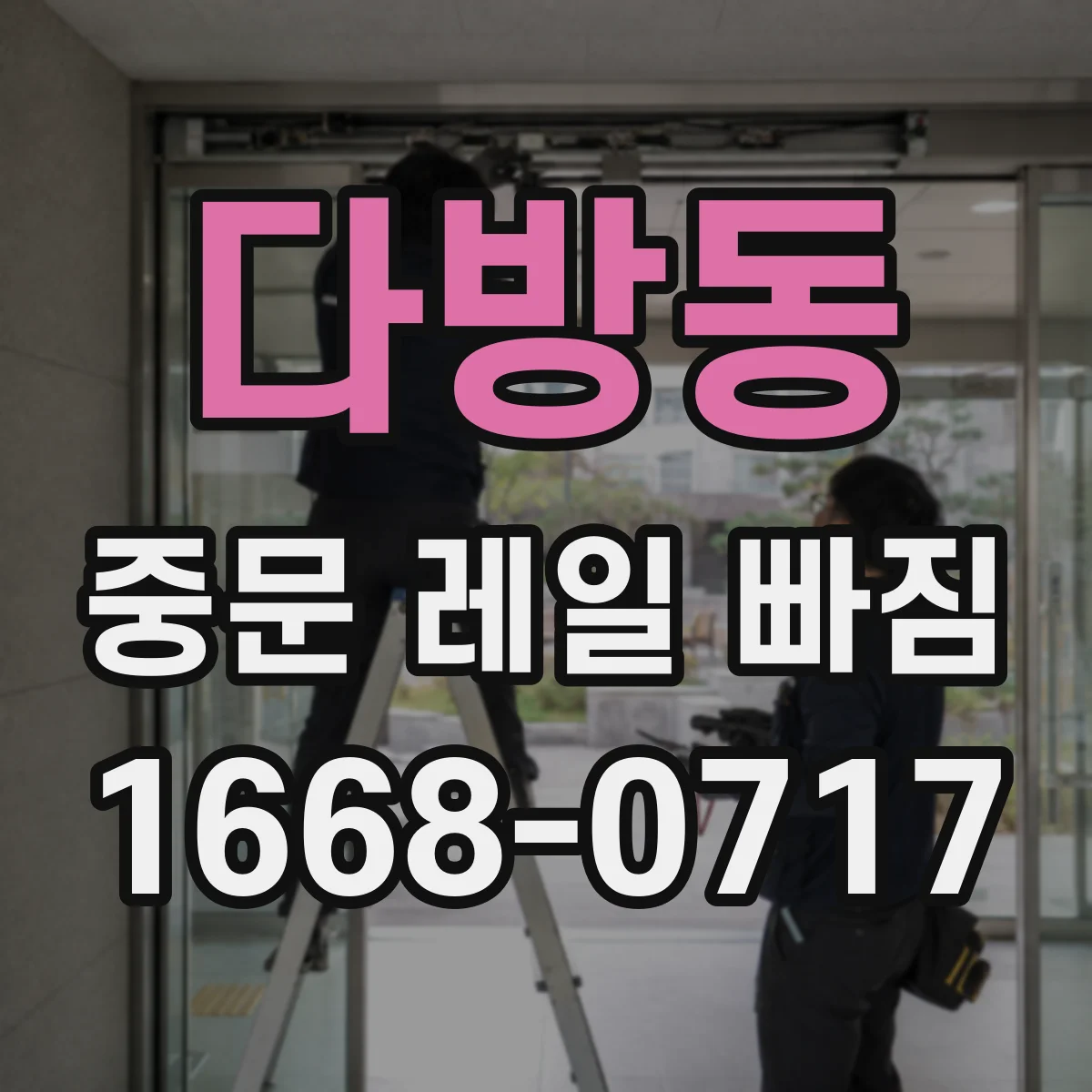 다방동 중문 레일 빠짐