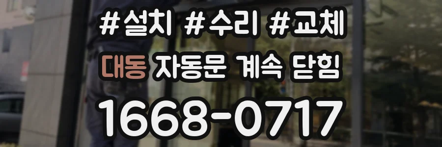 대동 자동문 계속 닫힘
