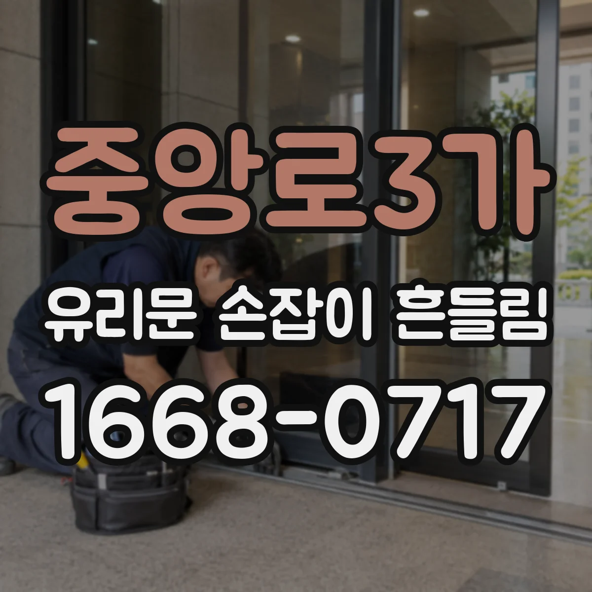 중앙로3가 유리문 손잡이 흔들림