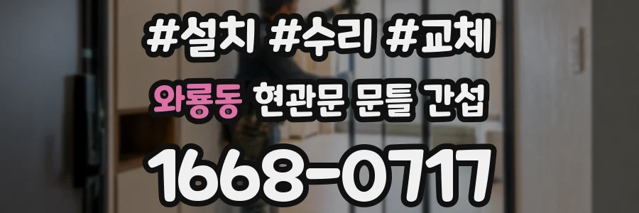 와룡동 현관문 문틀 간섭