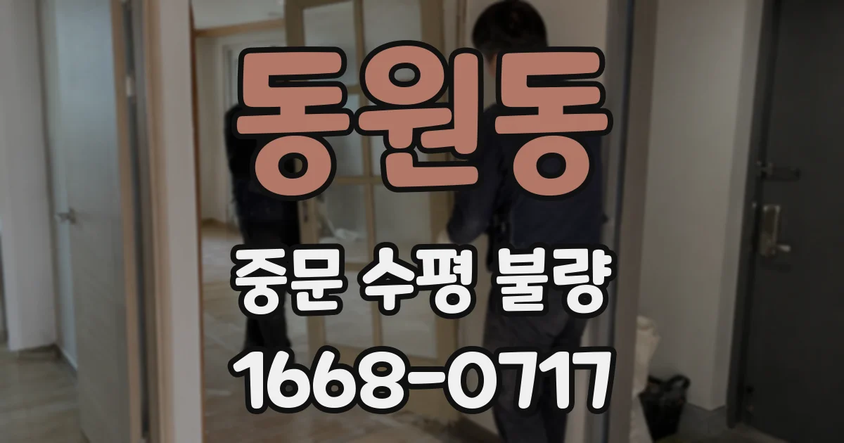 동원동 중문 수평 불량