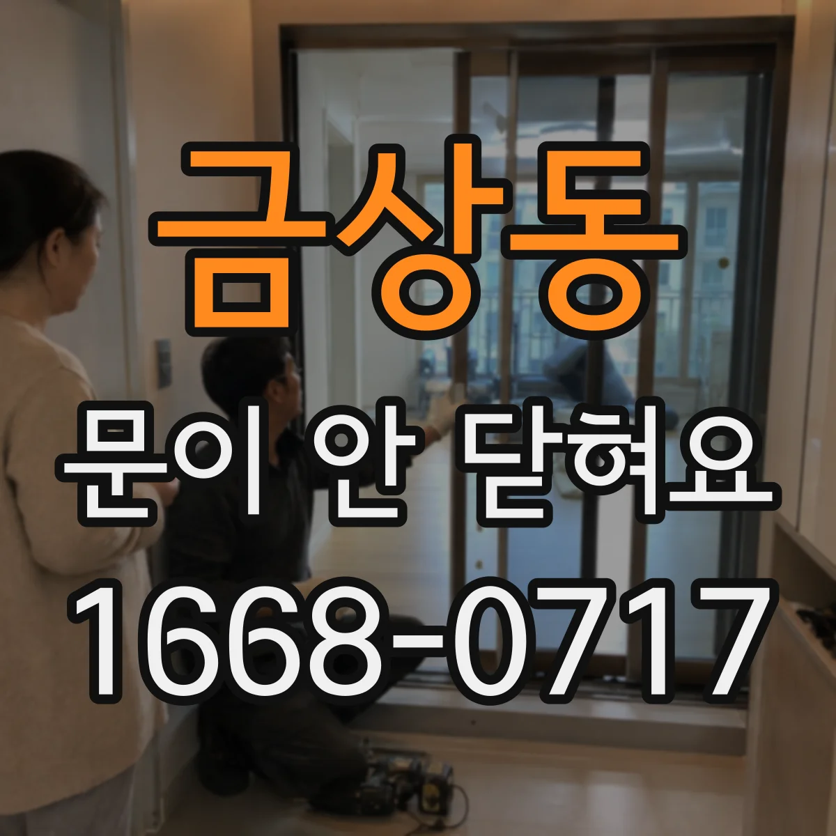 금상동 문이 안 닫혀요