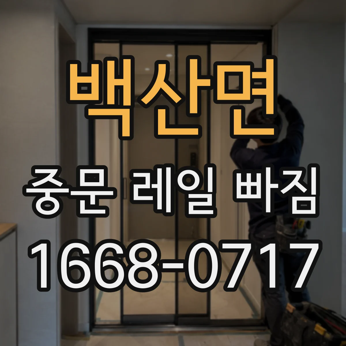 백산면 중문 레일 빠짐