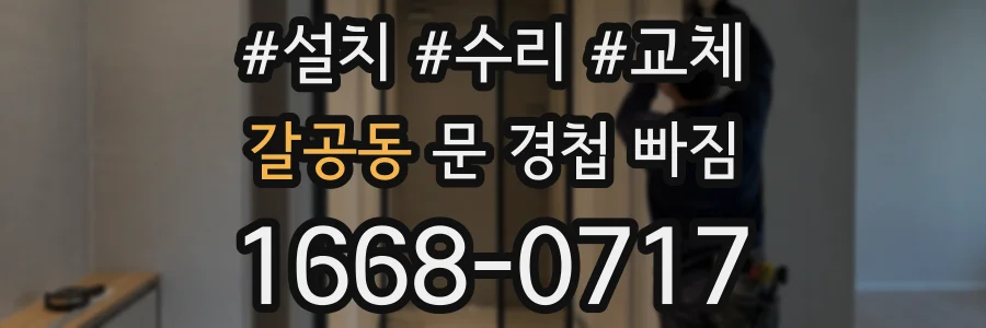 갈공동 문 경첩 빠짐