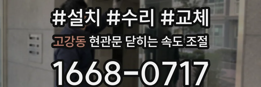 고강동 현관문 닫히는 속도 조절