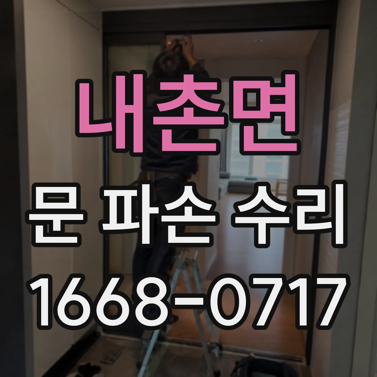 내촌면 문 파손 수리