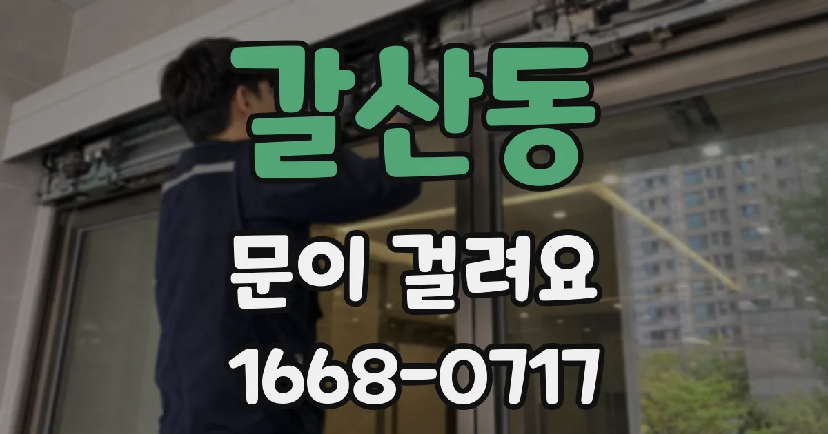 갈산동 문이 걸려요