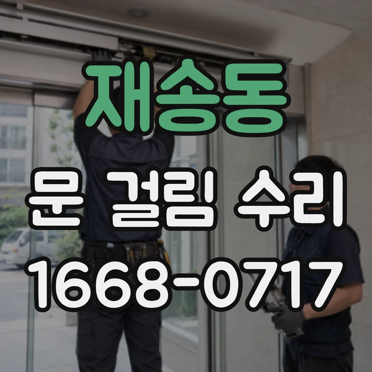재송동 문 걸림 수리