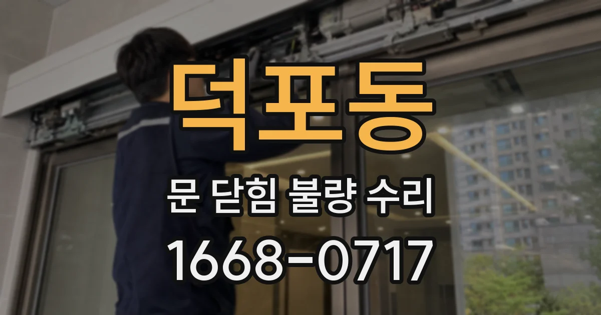 덕포동 문 닫힘 불량 수리