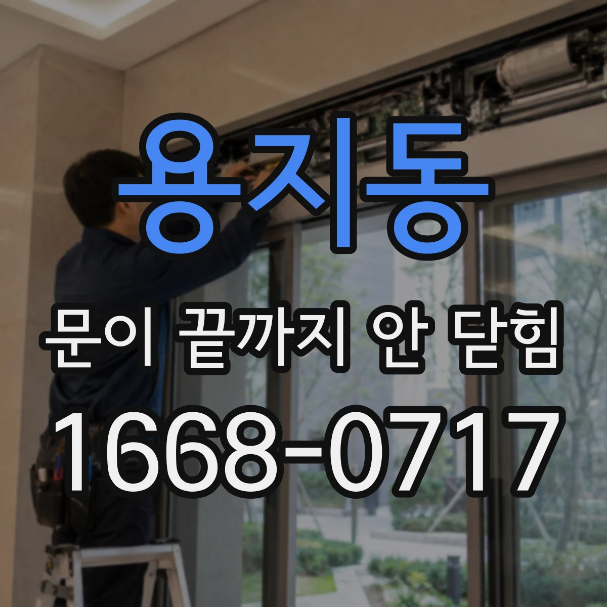 용지동 문이 끝까지 안 닫힘