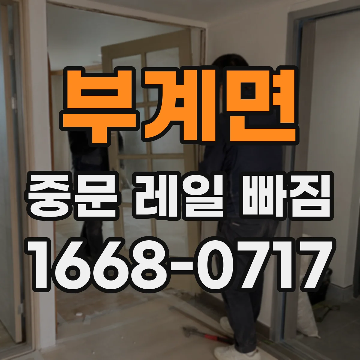 부계면 중문 레일 빠짐