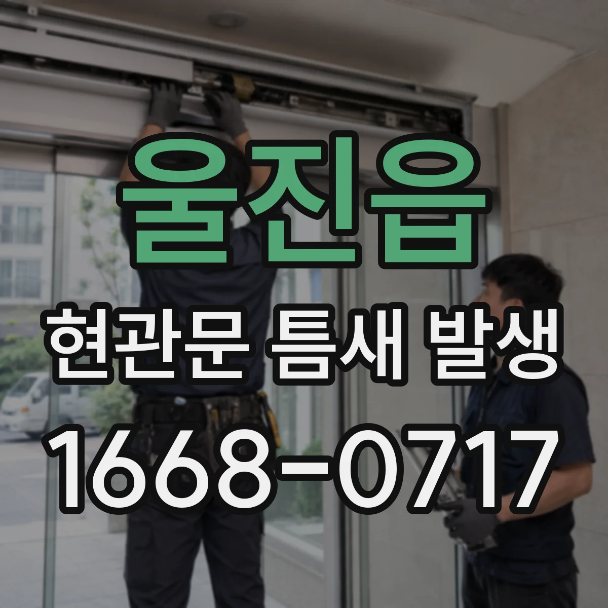 울진읍 현관문 틈새 발생