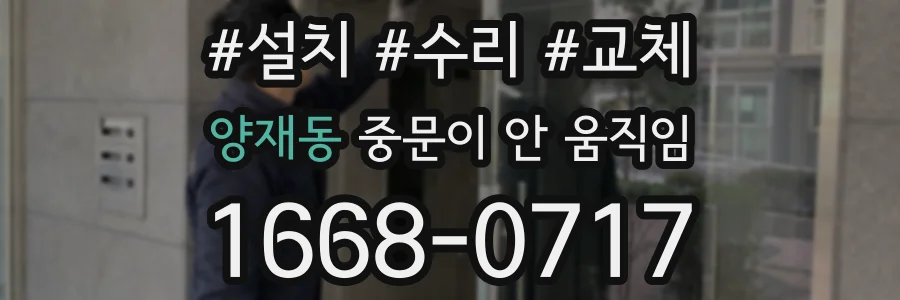 양재동 중문이 안 움직임