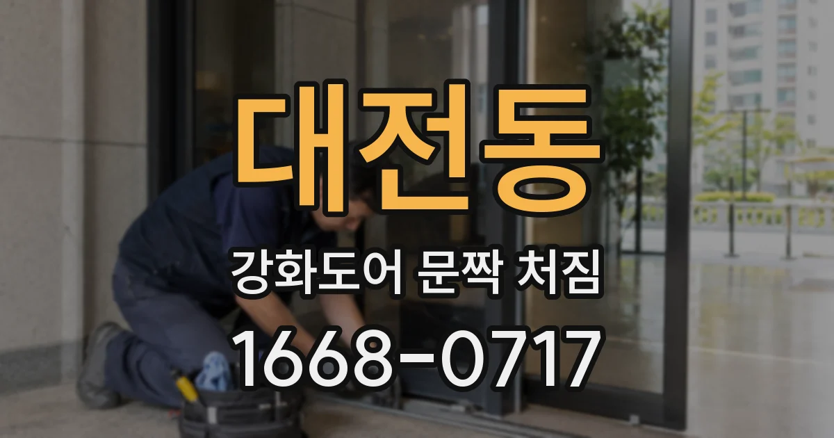대전동 강화도어 문짝 처짐