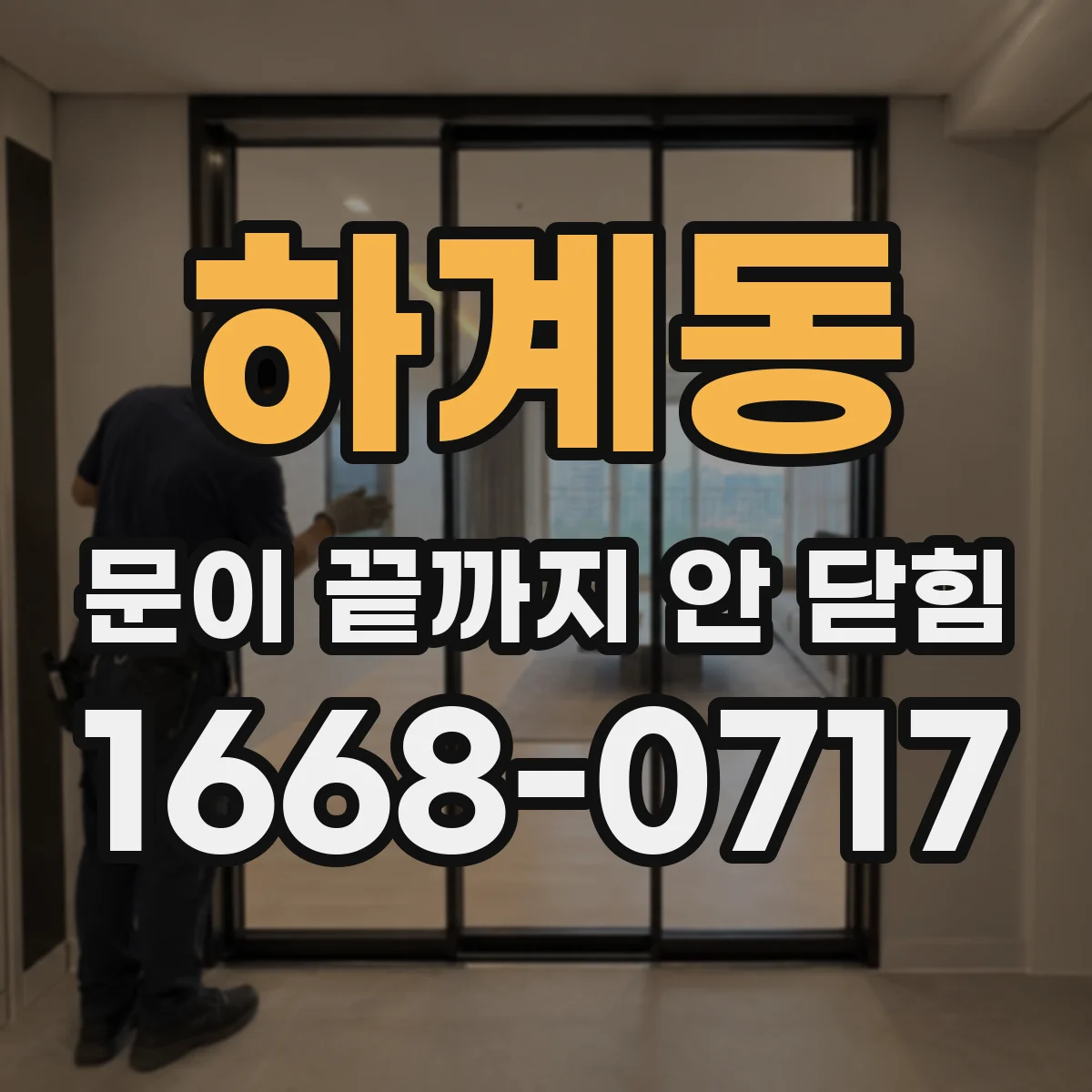 하계동 문이 끝까지 안 닫힘