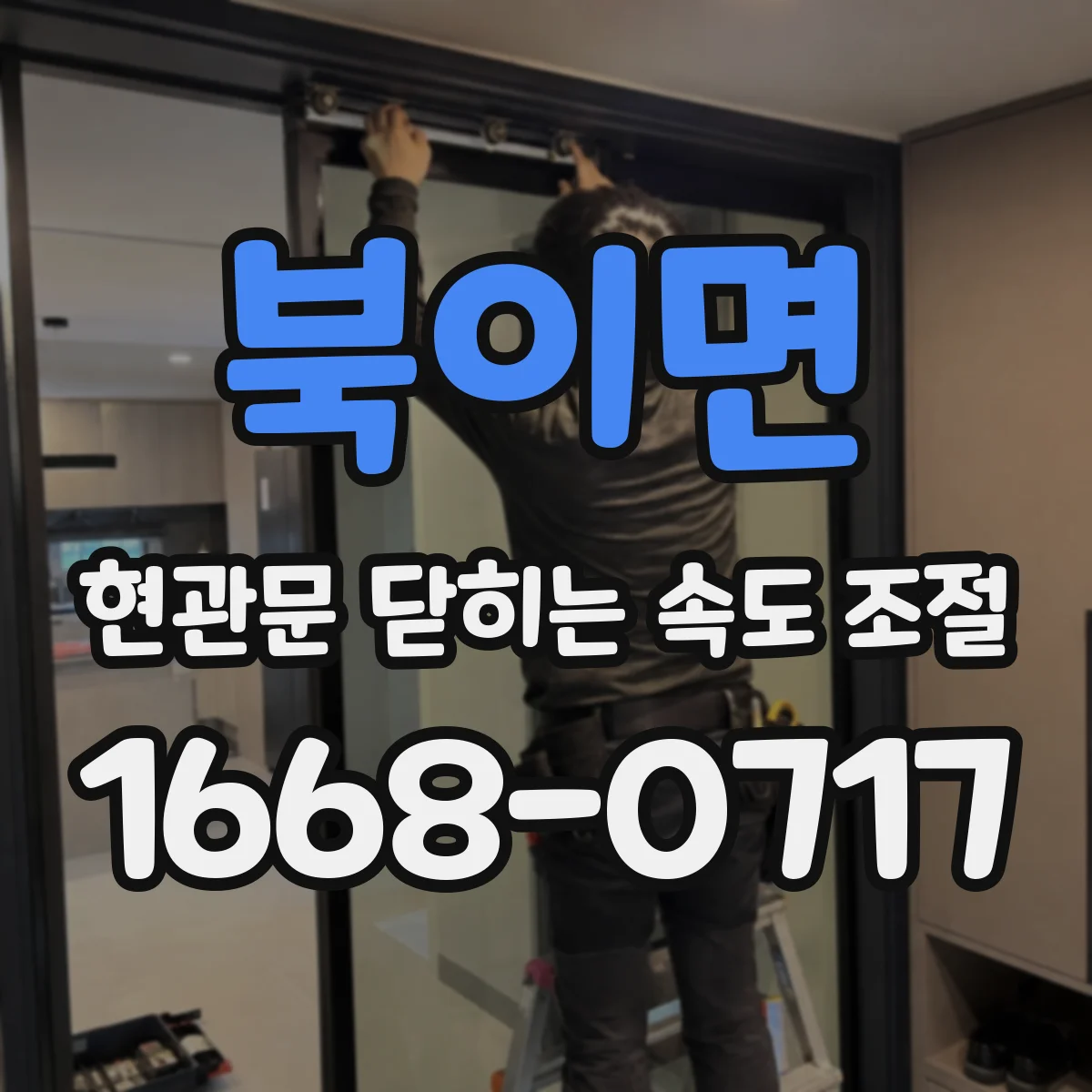 북이면 현관문 닫히는 속도 조절
