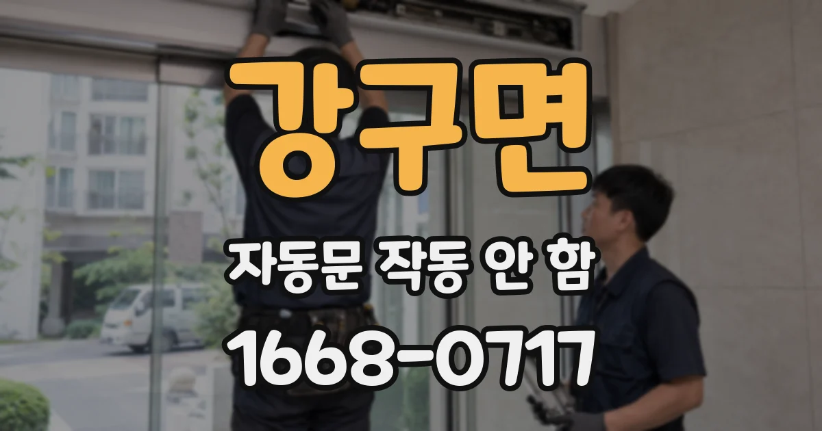강구면 자동문 작동 안 함