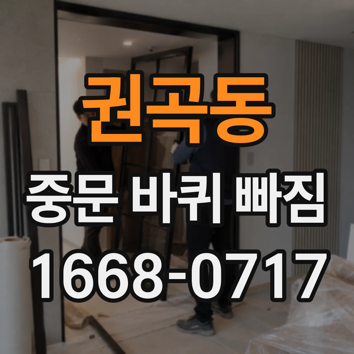 권곡동 중문 바퀴 빠짐