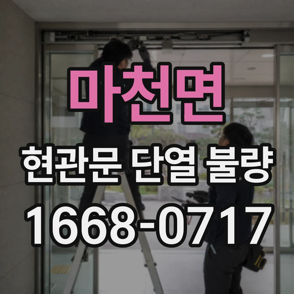 마천면 현관문 단열 불량