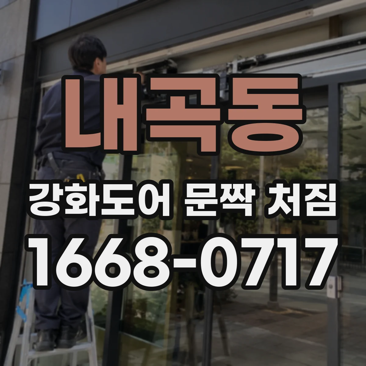 내곡동 강화도어 문짝 처짐