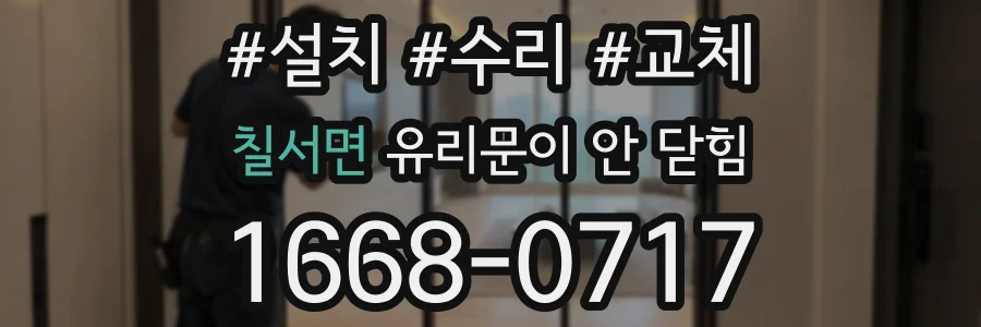 칠서면 유리문이 안 닫힘