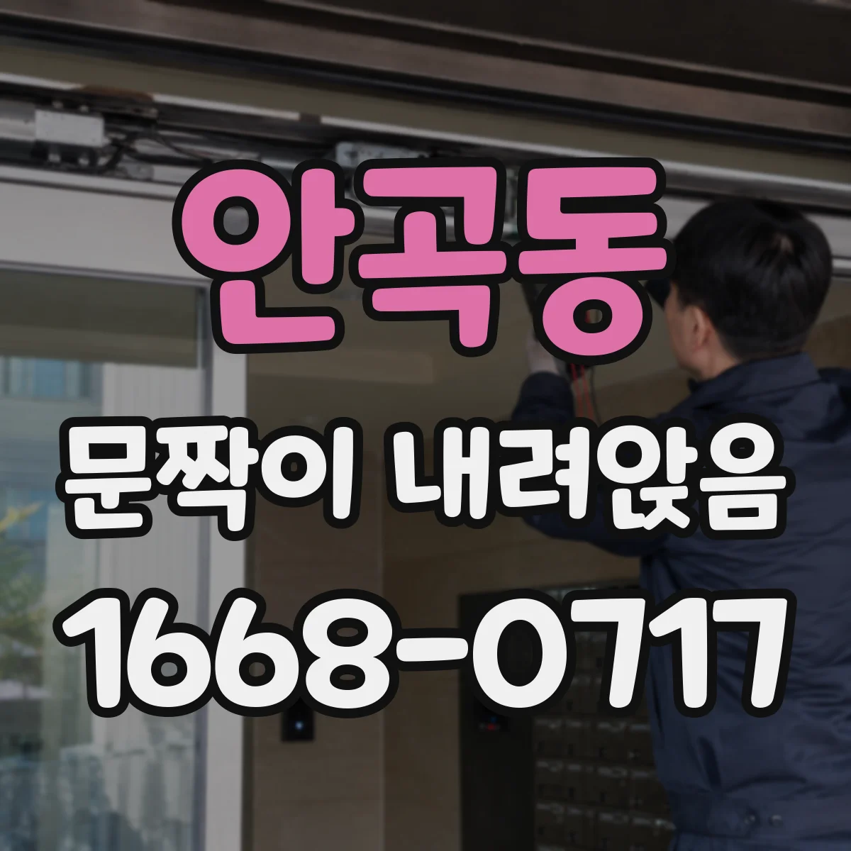 안곡동 문짝이 내려앉음