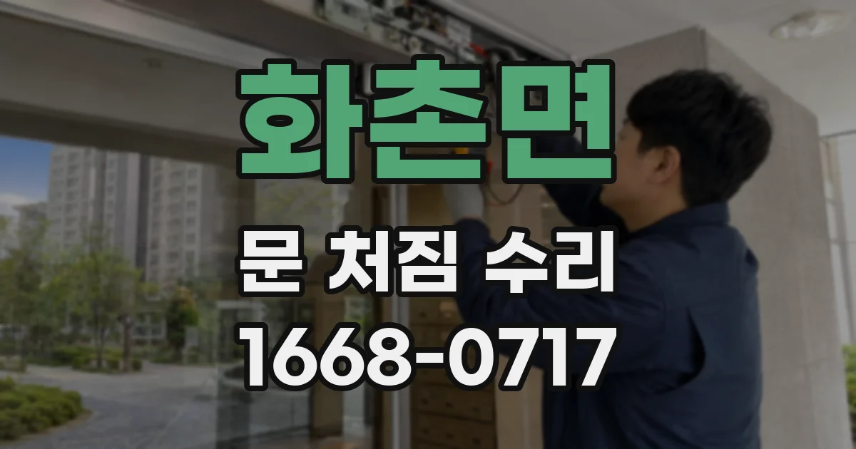 화촌면 문 처짐 수리